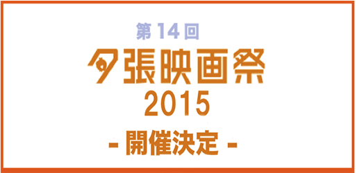 夕張映画祭2015