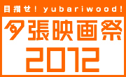 夕張映画祭2012